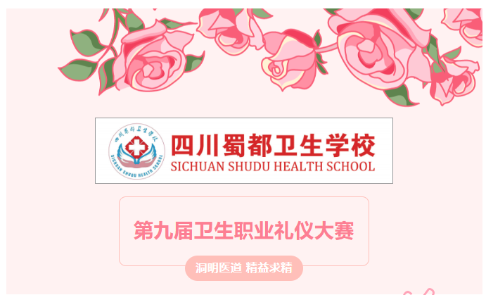 四川蜀都卫生学校第九届卫生职业礼仪大赛